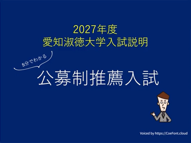 総合型選抜