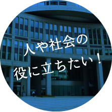 人や社会の役に立ちたい！