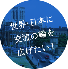 世界・日本に交流の輪を広げたい！