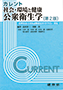 カレント 社会・環境と健康 公衆衛生学