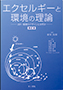エクセルギーと環境の理論ー流れ・循環のデザインとは何か【改訂版】
