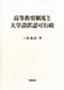 高等教育制度と大学設置認可行政