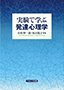 実験で学ぶ発達心理学