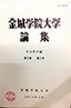 『金城学院大学社会科学論集』第9巻第2号