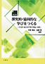 『探究的・協同的な学びをつくる』