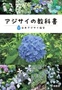 アジサイの教科書」