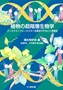 なぜ青いバラは咲かないのか、︱アントシアニンによる多彩な花色の発現機構︱「植物の超階層生物学：ゲノミクス×フェノミクス×生態学でひもとく多様性」種生物学シリーズ（種生物学会編）