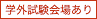 学外試験会場あり