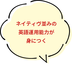 ネイティヴ並みの英語運用能力が身につく