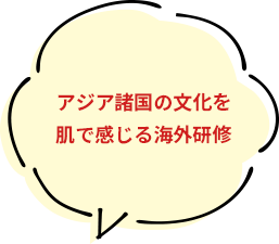 アジア諸国の文化を肌で感じる海外研修