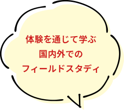 体験を通じて学ぶ国内外でのフィールドスタディ