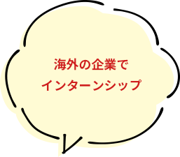 海外の企業でインターンシップ