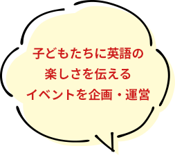 子どもたちに英語の楽しさを伝えるイベントを企画・運営