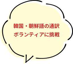 韓国・朝鮮語の通訳ボランティアに挑戦