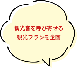 観光客を呼び寄せる観光プランを企画