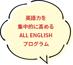 英語力を集中的に高めるALL ENGLISHプログラム