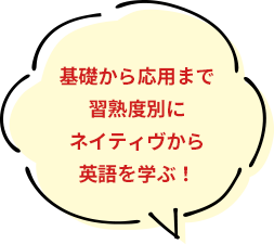 基礎から応用まで習熟度別にネイティヴから英語を学ぶ！