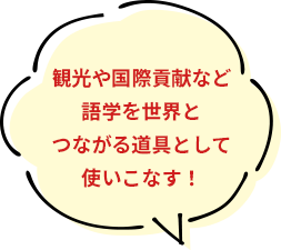 中国語、韓国・朝鮮語を文化と共に理解し、コミュニケーション力をUP！