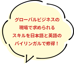 観光や国際貢献など語学を世界とつながる道具として使いこなす！